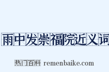 雨中发崇福院近义词是什么意思的图片